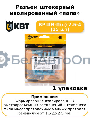 Разъем штекерный изолированный «папа» ВРШИ-П(н) 2.5-4 (15 шт