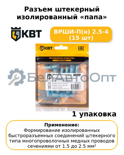Разъем штекерный изолированный «папа» ВРШИ-П(н) 2.5-4 (15 шт