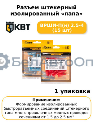 Разъем штекерный изолированный «папа» ВРШИ-П(н) 2.5-4 (15 шт