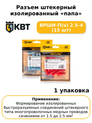 Разъем штекерный изолированный «папа» ВРШИ-П(н) 2.5-4 (15 шт