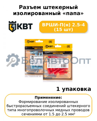 Разъем штекерный изолированный «папа» ВРШИ-П(н) 2.5-4 (15 шт