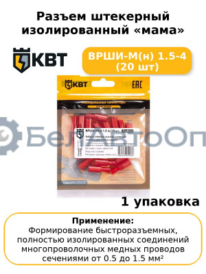 Разъем штекерный изолированный «мама» ВРШИ-М(н) 1.5-4 (20 шт