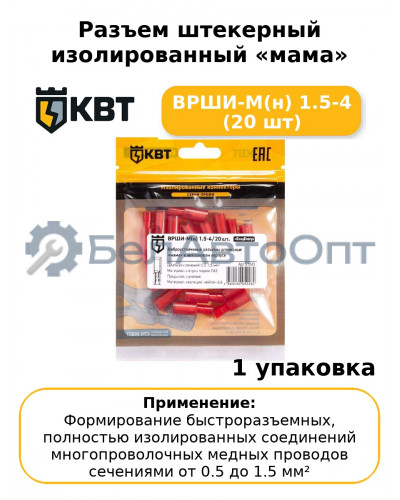 Разъем штекерный изолированный «мама» ВРШИ-М(н) 1.5-4 (20 шт