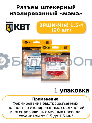Разъем штекерный изолированный «мама» ВРШИ-М(н) 1.5-4 (20 шт