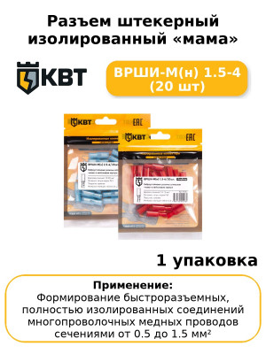 Разъем штекерный изолированный «мама» ВРШИ-М(н) 1.5-4 (20 шт