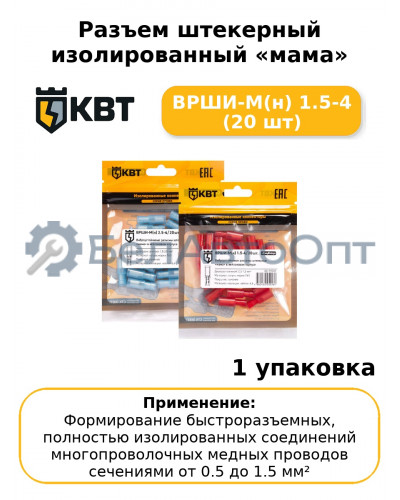 Разъем штекерный изолированный «мама» ВРШИ-М(н) 1.5-4 (20 шт