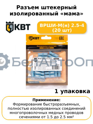 Разъем штекерный изолированный «мама» ВРШИ-М(н) 2.5-4 (20 шт