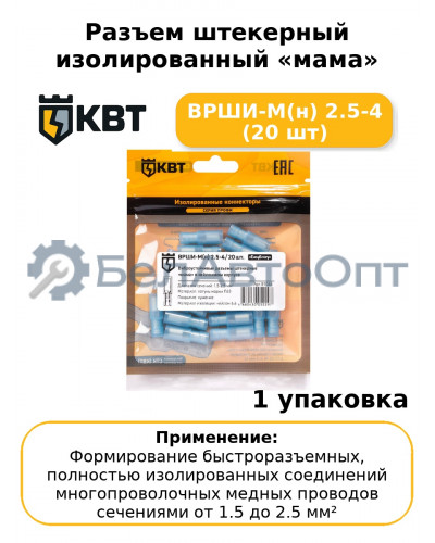 Разъем штекерный изолированный «мама» ВРШИ-М(н) 2.5-4 (20 шт