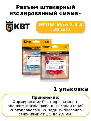 Разъем штекерный изолированный «мама» ВРШИ-М(н) 2.5-4 (20 шт
