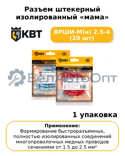 Разъем штекерный изолированный «мама» ВРШИ-М(н) 2.5-4 (20 шт
