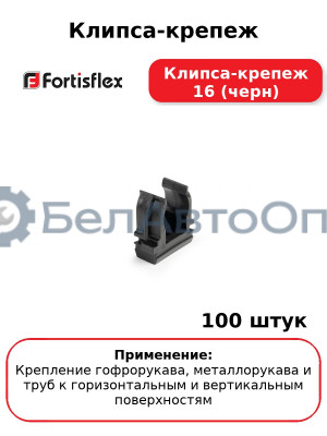 Клипса-крепеж Клипса-крепеж 16 (черн) (комплект 100 шт