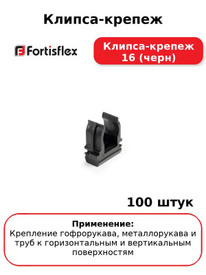 Клипса-крепеж Клипса-крепеж 16 (черн) (комплект 100 шт