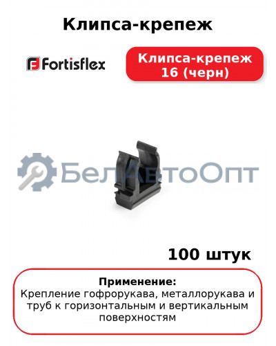 Клипса-крепеж Клипса-крепеж 16 (черн) (комплект 100 шт