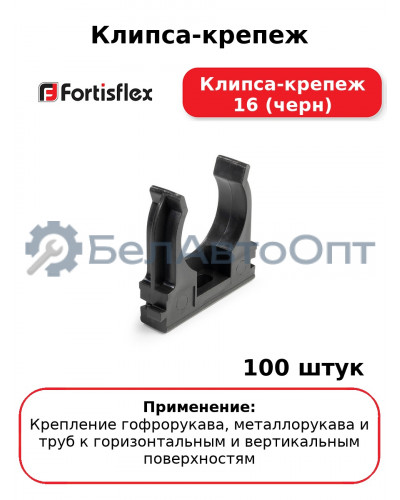 Клипса-крепеж Клипса-крепеж 16 (черн) (комплект 100 шт