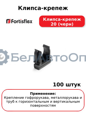 Клипса-крепеж Клипса-крепеж 20 (черн) (комплект 100 шт