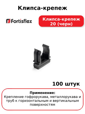 Клипса-крепеж Клипса-крепеж 20 (черн) (комплект 100 шт