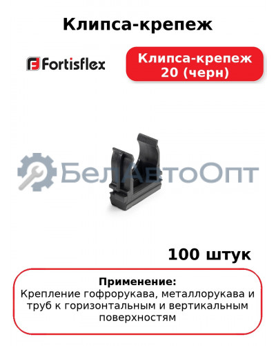 Клипса-крепеж Клипса-крепеж 20 (черн) (комплект 100 шт