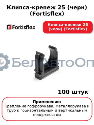 Клипса-крепеж 25 (черн) (Fortisflex) Клипса-крепеж 25 (черн) (Fortisflex) (комплект 100 шт