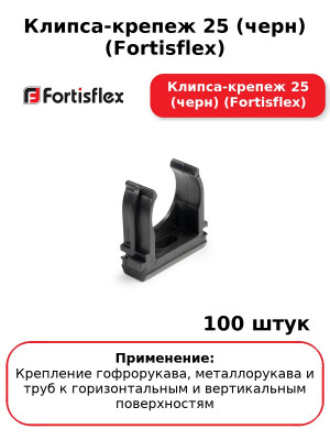 Клипса-крепеж 25 (черн) (Fortisflex) Клипса-крепеж 25 (черн) (Fortisflex) (комплект 100 шт