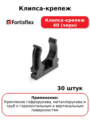 Клипса-крепеж Клипса-крепеж 40 (черн) (комплект 30 шт