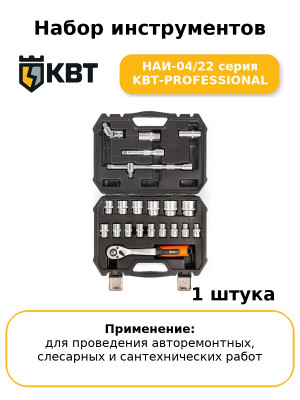Набор инструментов НАИ-04/22 серия KBT-PROFESSIONAL