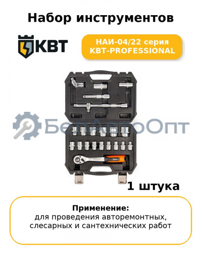 Набор инструментов НАИ-04/22 серия KBT-PROFESSIONAL