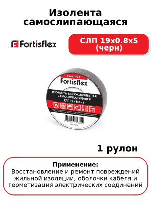 Изолента самослипающаяся СЛП 19х0.8х5 (черн
