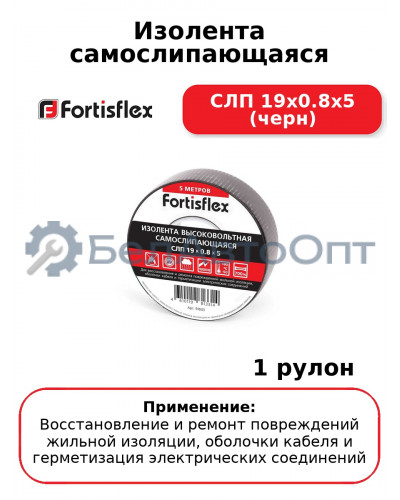 Изолента самослипающаяся СЛП 19х0.8х5 (черн