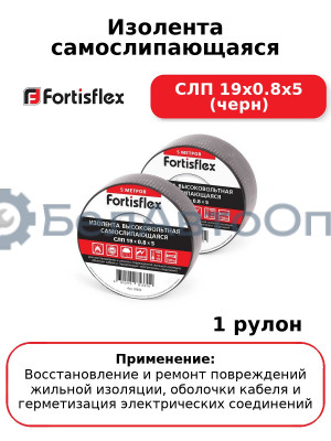 Изолента самослипающаяся СЛП 19х0.8х5 (черн