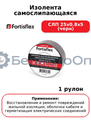 Изолента самослипающаяся СЛП 25х0.8х5 (черн