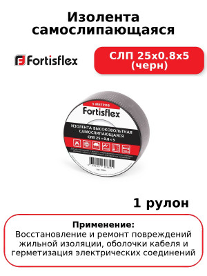 Изолента самослипающаяся СЛП 25х0.8х5 (черн