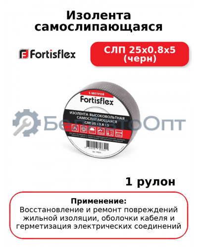Изолента самослипающаяся СЛП 25х0.8х5 (черн