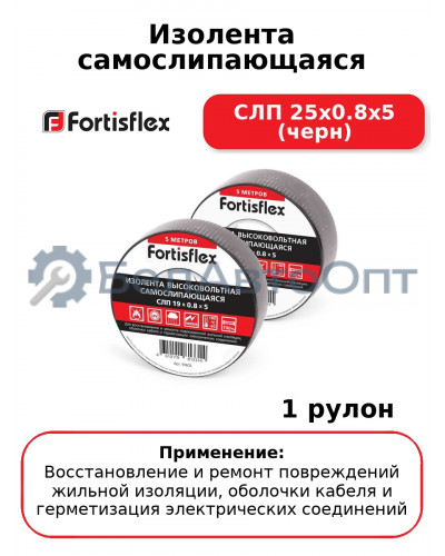 Изолента самослипающаяся СЛП 25х0.8х5 (черн