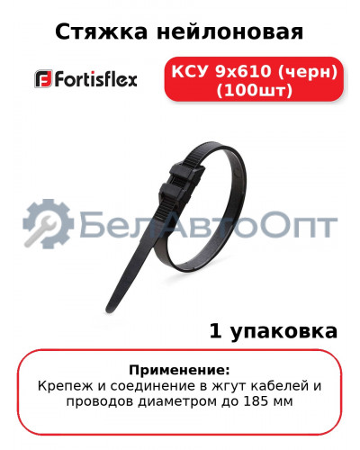 Стяжка нейлоновая КСУ 9х610 (черн) (100шт