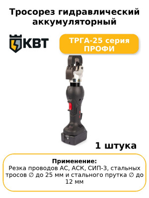 Тросорез гидравлический аккумуляторный ТРГА-25 серия ПРОФИ