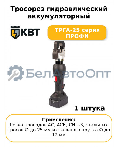Тросорез гидравлический аккумуляторный ТРГА-25 серия ПРОФИ