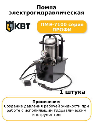 Помпа электрогидравлическая ПМЭ-7100 серия ПРОФИ