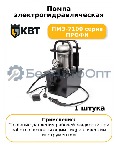 Помпа электрогидравлическая ПМЭ-7100 серия ПРОФИ