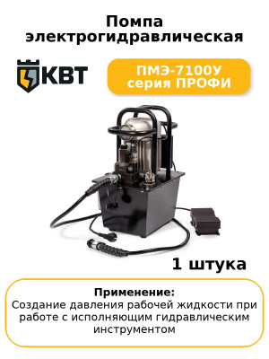 Помпа электрогидравлическая ПМЭ-7100У серия ПРОФИ