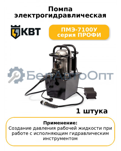 Помпа электрогидравлическая ПМЭ-7100У серия ПРОФИ
