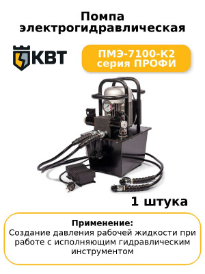 Помпа электрогидравлическая ПМЭ-7100-К2 серия ПРОФИ