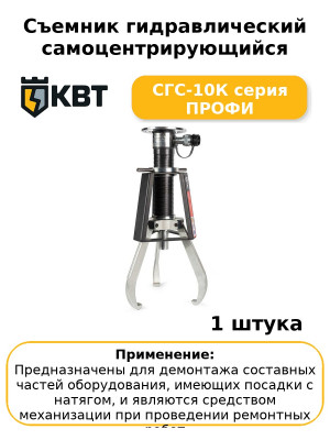 Съемник гидравлический самоцентрирующийся СГС-10К серия ПРОФИ