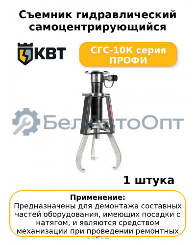 Съемник гидравлический самоцентрирующийся СГС-10К серия ПРОФИ