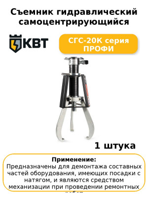 Съемник гидравлический самоцентрирующийся СГС-20К серия ПРОФИ