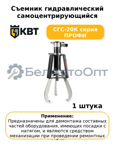 Съемник гидравлический самоцентрирующийся СГС-20К серия ПРОФИ