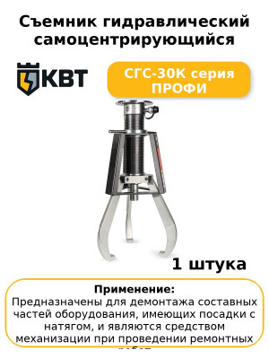 Съемник гидравлический самоцентрирующийся СГС-30К серия ПРОФИ