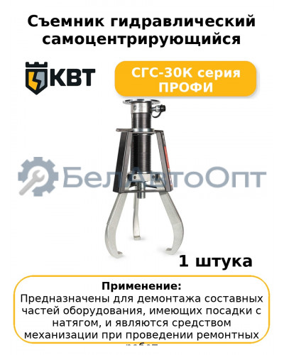 Съемник гидравлический самоцентрирующийся СГС-30К серия ПРОФИ