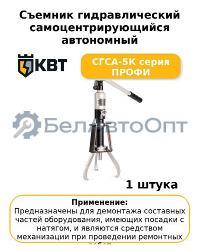 Съемник гидравлический самоцентрирующийся автономный СГСА-5К серия ПРОФИ