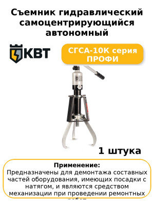 Съемник гидравлический самоцентрирующийся автономный СГСА-10К серия ПРОФИ