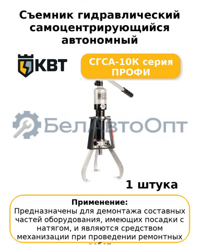 Съемник гидравлический самоцентрирующийся автономный СГСА-10К серия ПРОФИ